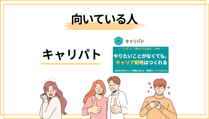キャリパトが向いている人・向いていない人