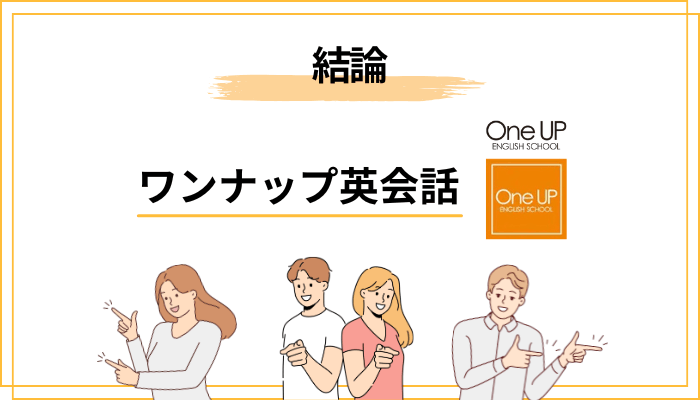 ワンナップ英会話の評判を一言でまとめると「真面目に続けたい人に強い」