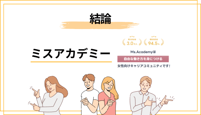 ミスアカデミーの口コミは結局どうなのか――先に結論を渡しておきます