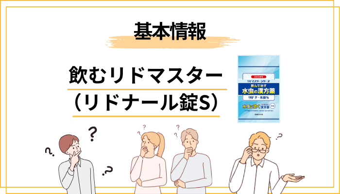 「飲むリドマスター(リドナール錠S)」とは?塗り薬との違い