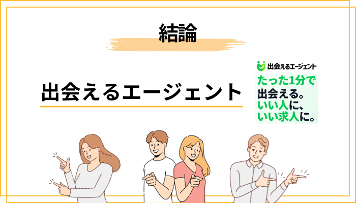 結論先出し──出会えるエージェントの評判は「使いどころ次第で◎」