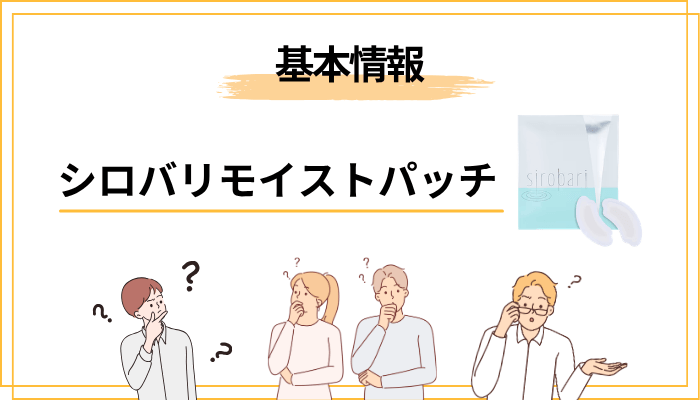 sirobari（シロバリ）モイストパッチとは？マイクロニードル技術の仕組み