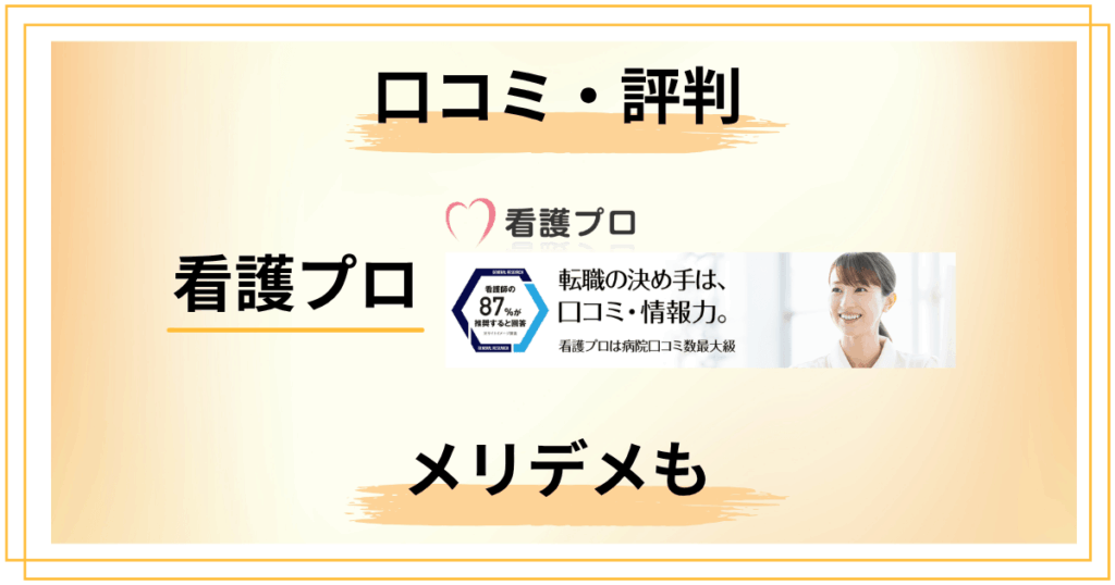 看護プロの口コミって実際どう？評判からわかるメリデメを解説