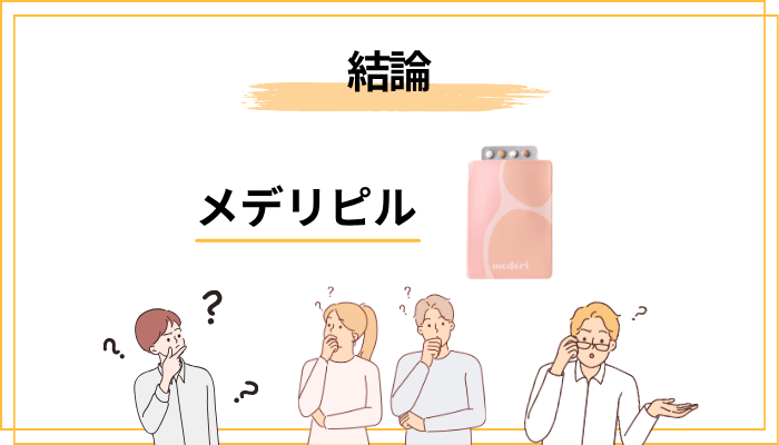メデリピルは本当に怪しいのか?結論から言います