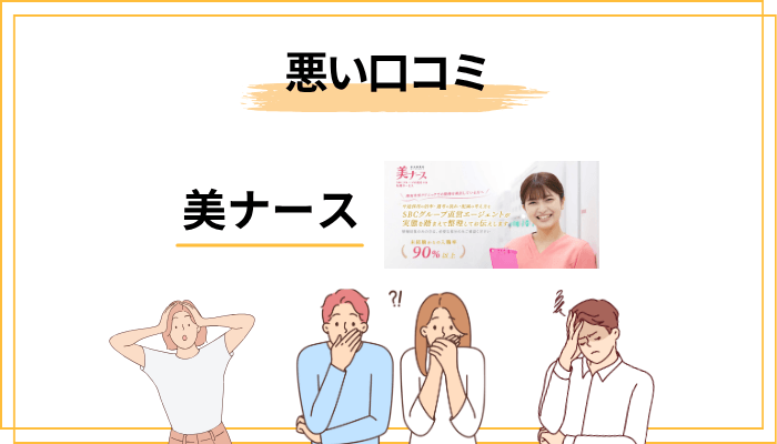 美ナースの悪い評判・デメリット3選