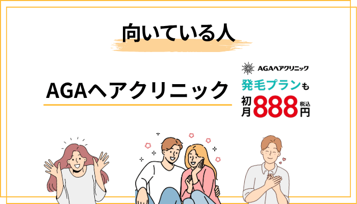 AGAヘアクリニックが「向いている人」と「向いていない人」