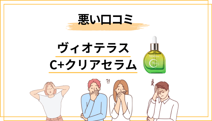 ヴィオテラス C＋クリアセラムの悪い口コミ・気になる声を正直に並べる