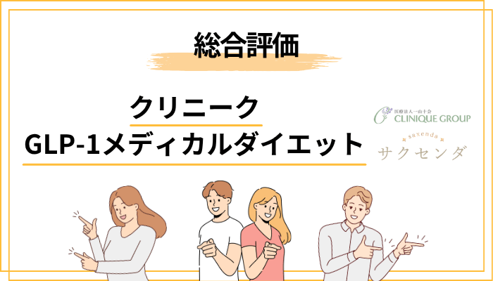 結論：クリニークGLP-1メディカルダイエットの評判を総合評価