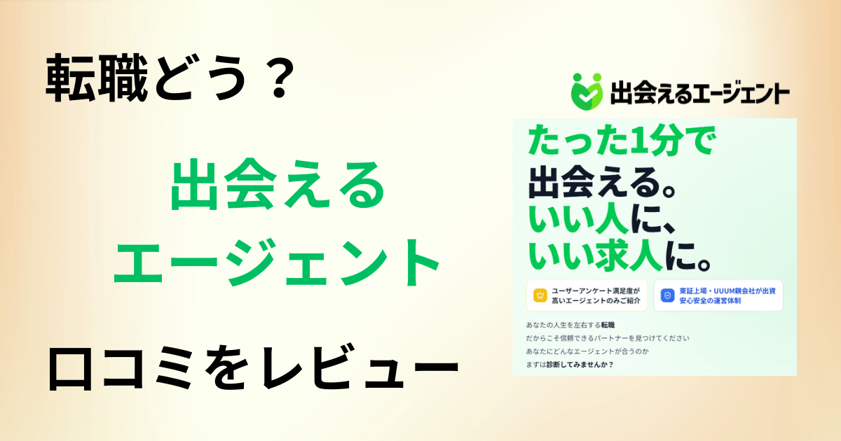 【転職どう？】怪しい？出会えるエージェントの口コミを正直にレビュー