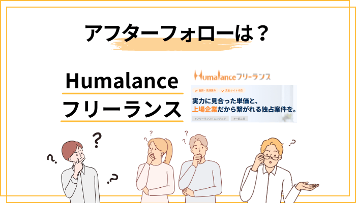 取引先で悩むフリーランスへ：Humalanceのアフターフォローは頼れるのか
