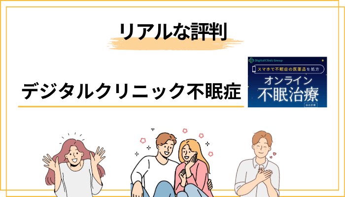 口コミから見えてきたリアルな評判｜良い声・気になる声の両方