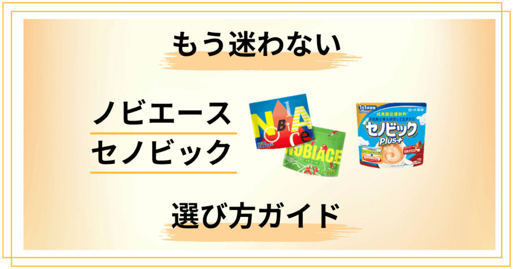 【もう迷わない】ノビエースとセノビックの選び方完全ガイド版