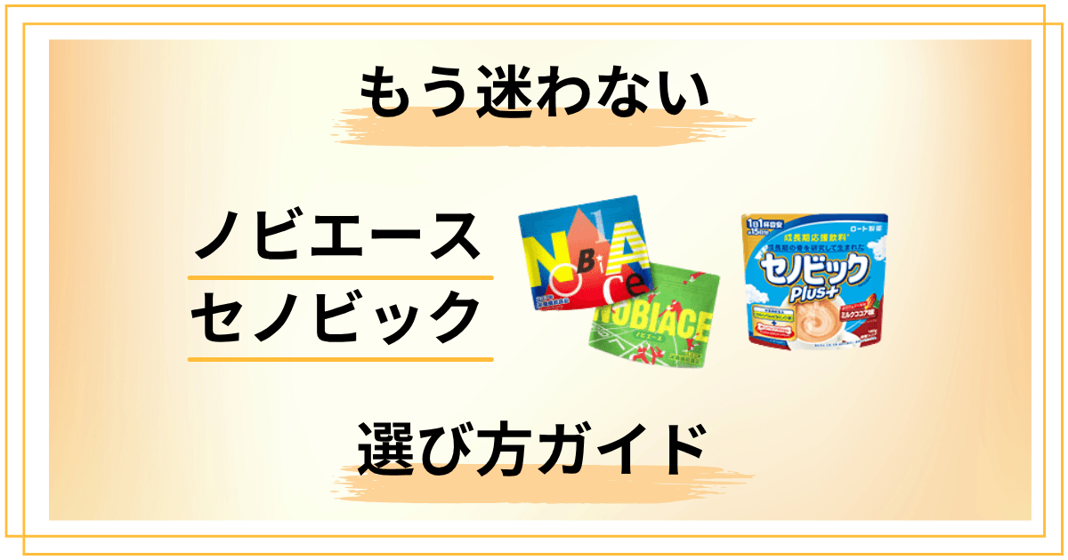 【もう迷わない】ノビエースとセノビックの選び方完全ガイド版