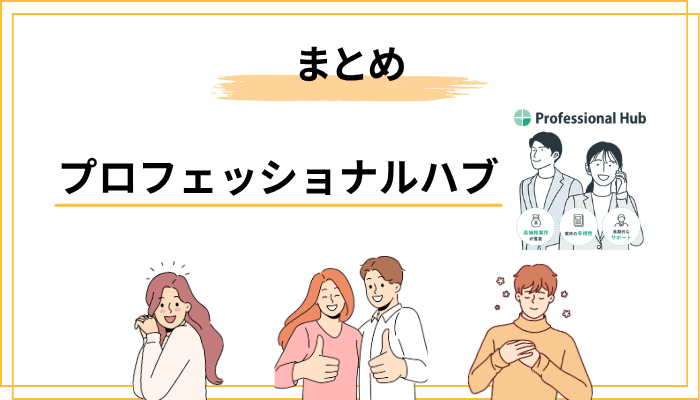 まとめ：プロフェッショナルハブは「質重視」のコンサルタントに最適なエージェント