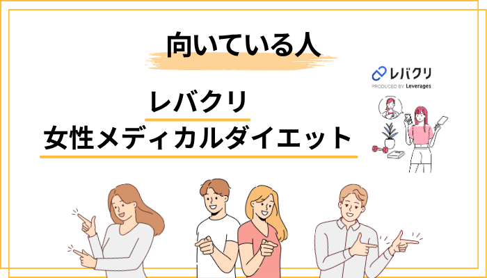 レバクリが「向いている人」「向いていない人」