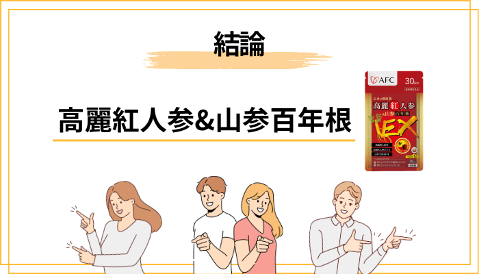 結論|高麗紅人参&山参百年根の口コミはどんな傾向?