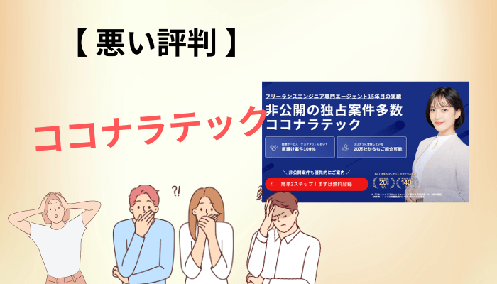 悪い評判・口コミと、正直に伝えたい4つのデメリット