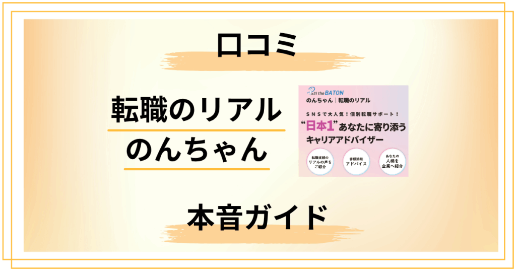 転職のリアル のんちゃんの口コミ評判って本当？第二新卒20代の本音ガイド