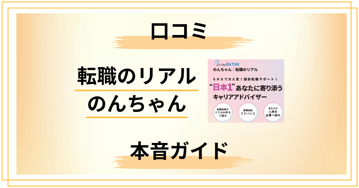 転職のリアル のんちゃんの口コミ評判って本当？第二新卒20代の本音ガイド