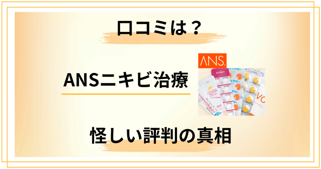 【本音暴露】ANSニキビ治療の口コミは？怪しい評判の真相を徹底調査