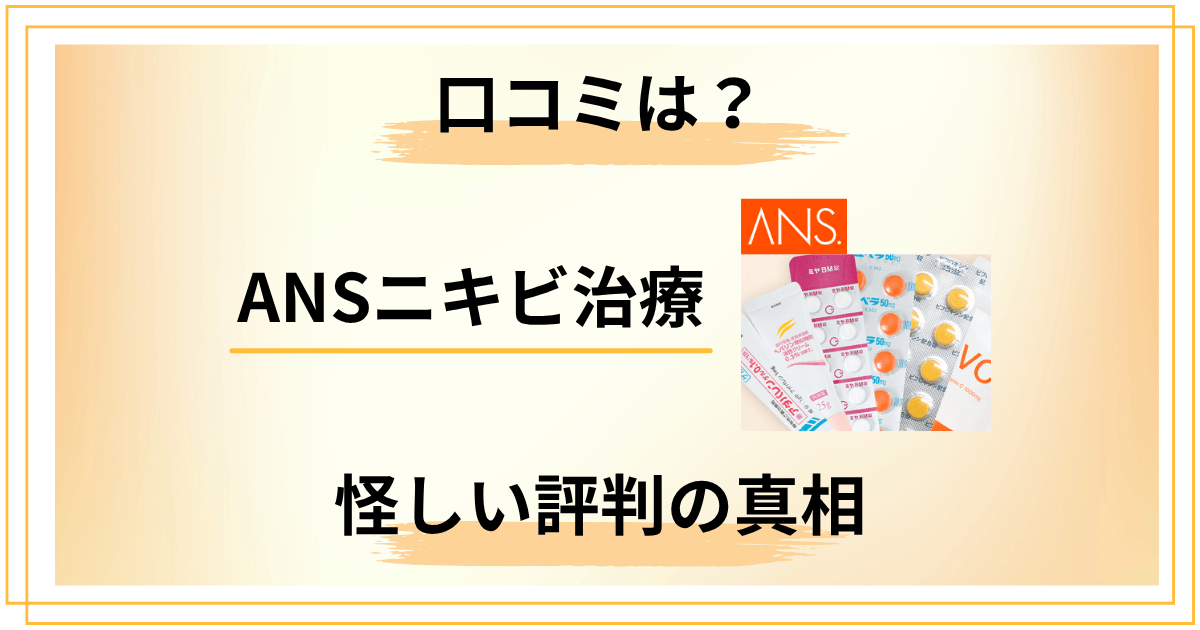 【本音暴露】ANSニキビ治療の口コミは?怪しい評判の真相を徹底調査