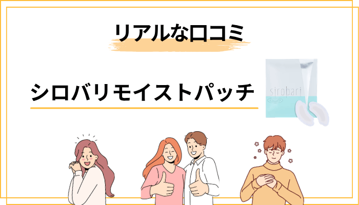 【正直レビュー】シロバリモイストパッチの口コミを徹底分析