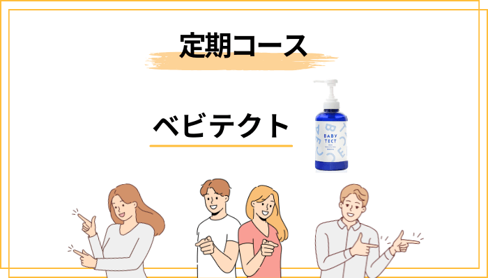 定期コースの仕組みと、絶対に確認すべき3つのこと