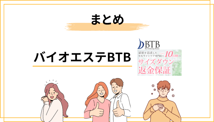 まとめ：バイオエステBTBの口コミから見えた「本当の価値」