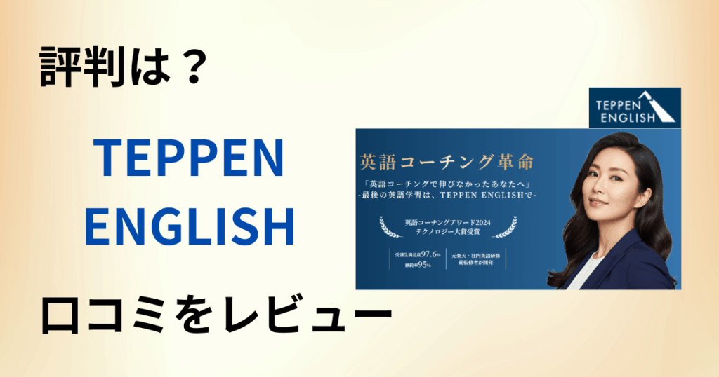 【評判は？】料金は？TEPPEN ENGLISHの口コミを正直レビュー