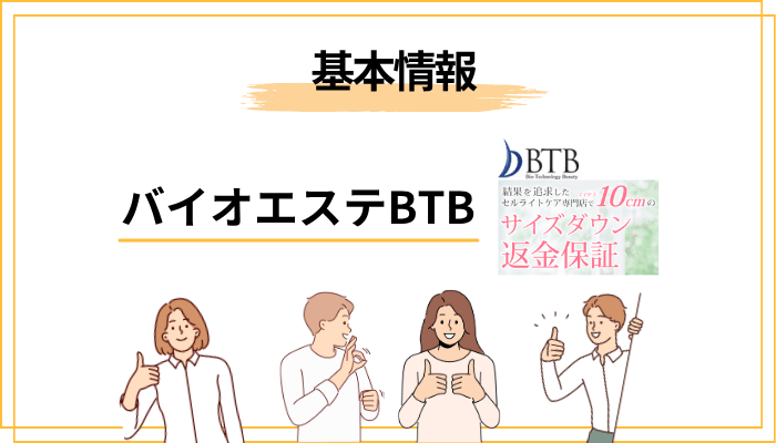 バイオエステBTBとは？痩身特化型サロンの特徴を3分で解説
