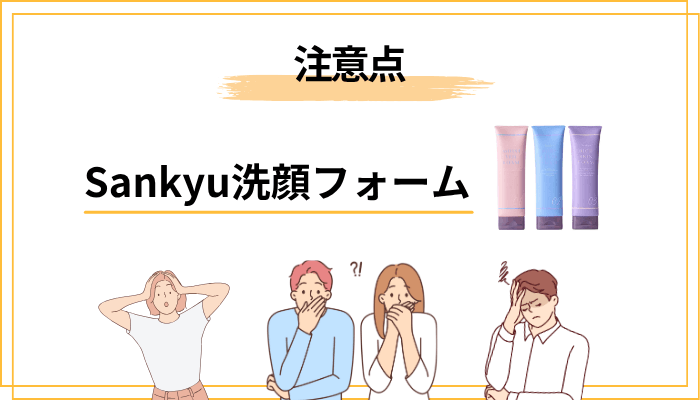 Sankyu 洗顔フォームの注意点・向かない人