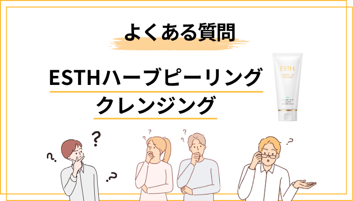 ESTHハーブピーリングクレンジングよくある質問（FAQ）
