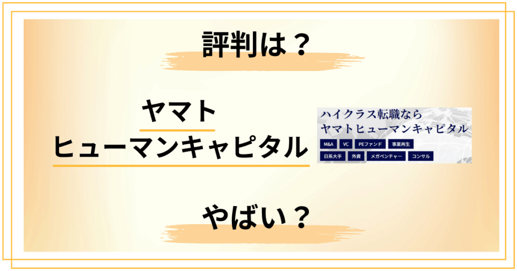 ヤマトヒューマンキャピタルの評判は良い？悪い？やばい？本音の口コミ