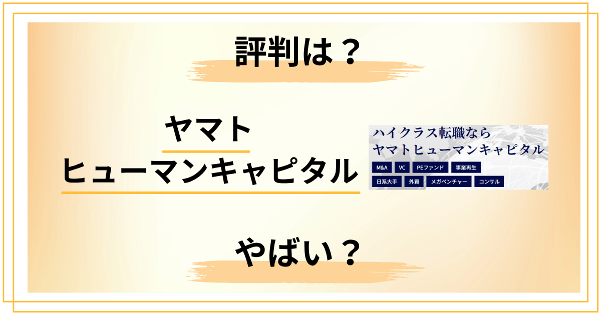 ヤマトヒューマンキャピタルの評判は良い?悪い?やばい?本音の口コミ