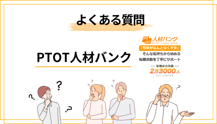 PTOT人材バンクのよくある質問(FAQ)