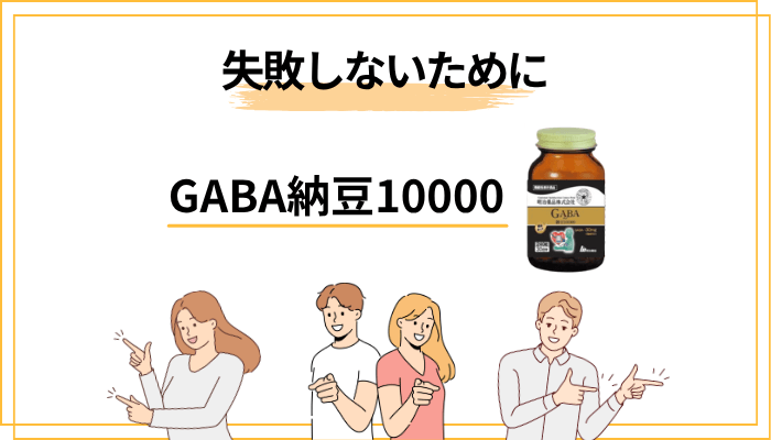 GABA納豆10000を検討する前にやるべき3つのこと