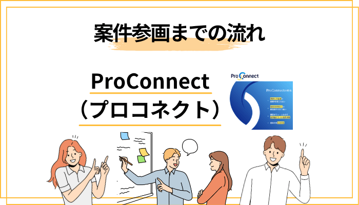 ProConnectの登録から案件参画までの流れ