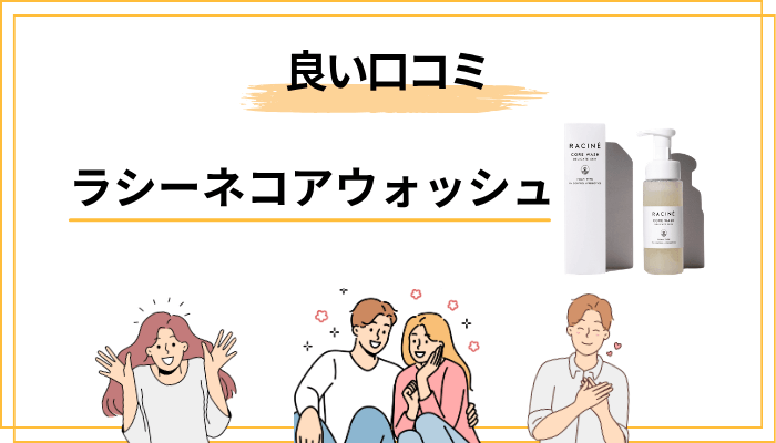 ラシーネ コアウォッシュの良い口コミ — 評価されているポイント