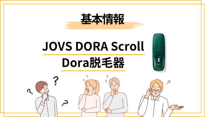 JOVS DORAの基本情報｜どんな脱毛器なのかを30秒で整理