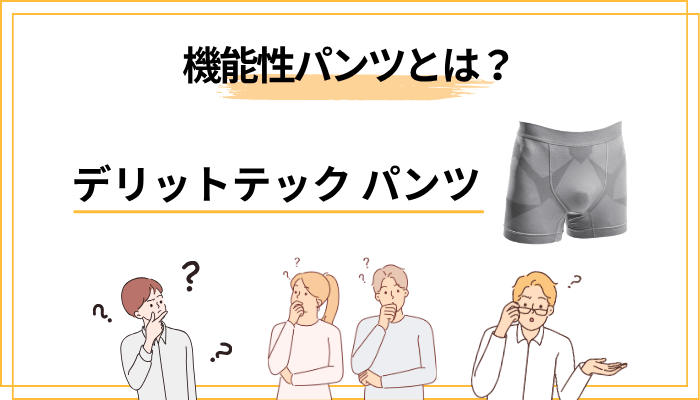 そもそもデリットテックの機能性パンツって何？まず事実関係を整理する