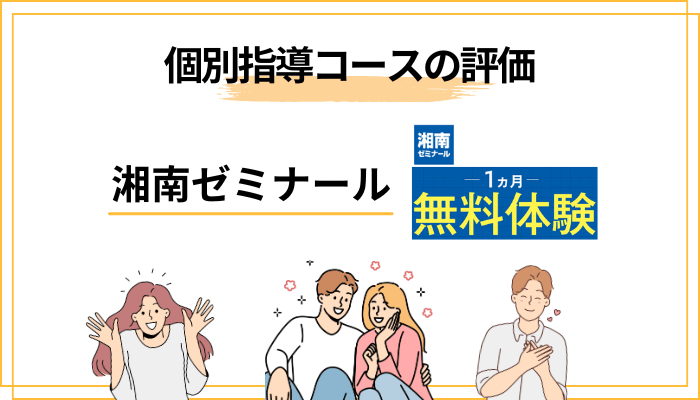 湘南ゼミナール「個別指導コース」の口コミと評価