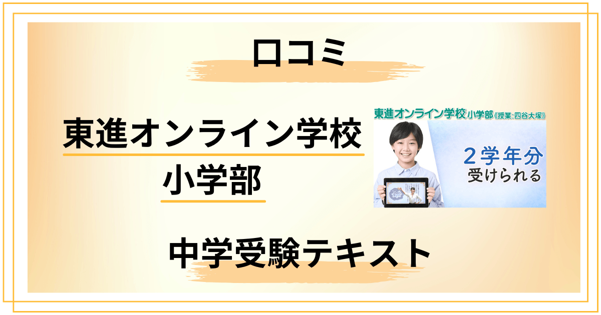東進オンライン学校 小学部の口コミと中学受験テキスト適性診断を検証
