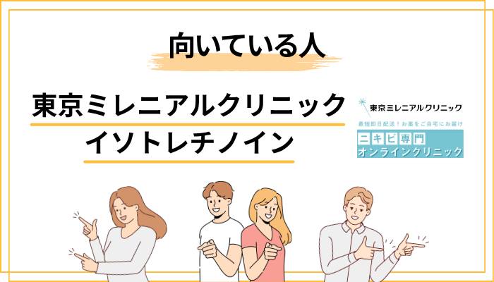東京ミレニアルクリニックが合う人・合わない人
