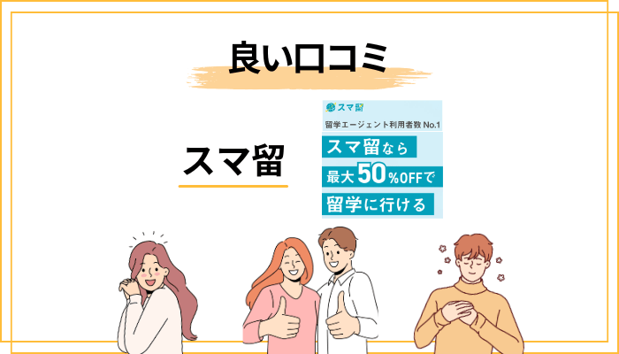 スマ留の良い評判・口コミの傾向【実利用者が語ったこと】
