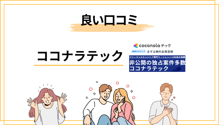 ココナラテックの良い評判――なぜ「登録してよかった」の声が多いのか