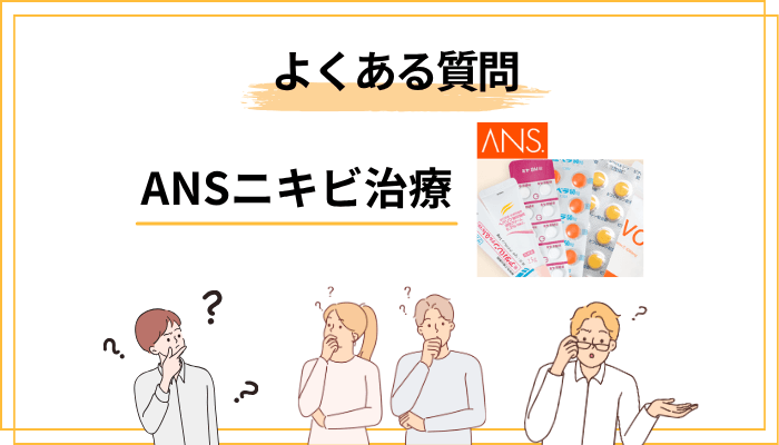 ANS.のニキビ治療に関するよくある質問