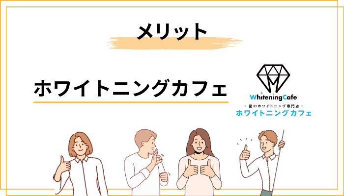 ホワイトニングカフェのメリット5つ