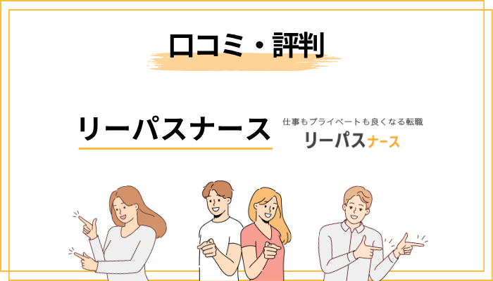 リーパスナースの口コミ・評判を徹底調査した結果