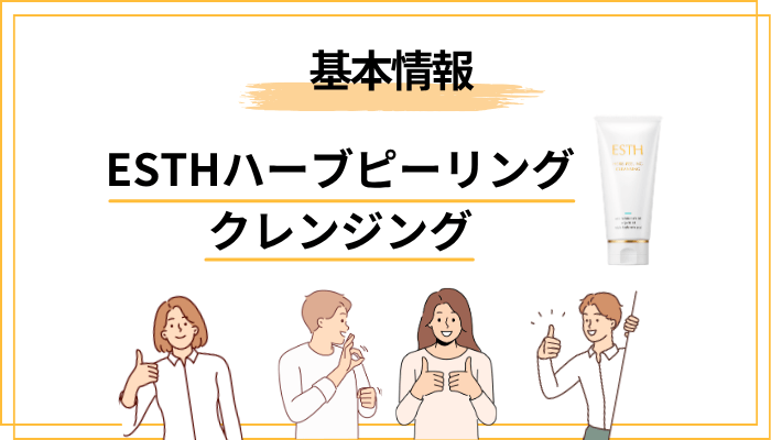 ESTHハーブピーリングクレンジングとは？基本情報をおさらい