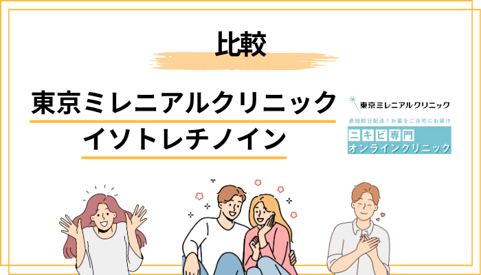 他のイソトレチノイン処方オンライン診療との比較｜料金・対応・特徴